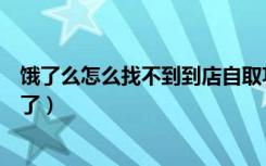 饿了么怎么找不到到店自取功能了（饿了么到店自取怎么没了）