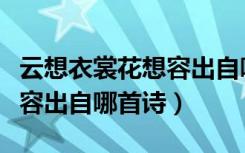 云想衣裳花想容出自哪首诗词（云想衣裳花想容出自哪首诗）