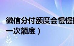 微信分付额度会慢慢提高吗（微信分付多久涨一次额度）