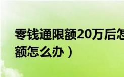 零钱通限额20万后怎么转出（零钱通转出限额怎么办）