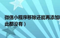 微信小程序移除还能再添加吗（微信小程序怎么关闭让他从此都没有）