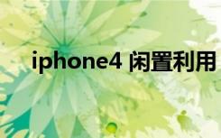 iphone4 闲置利用（iphone4 无服务）