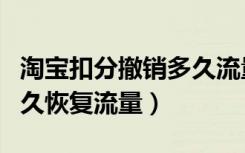 淘宝扣分撤销多久流量恢复（淘宝申诉撤销多久恢复流量）