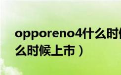 opporeno4什么时候上市（opporeno4什么时候上市）