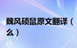 魏风硕鼠原文翻译（《魏风硕鼠》的原文是什么）