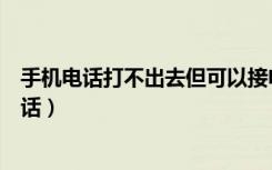 手机电话打不出去但可以接电话（手机打不出去电话能接电话）