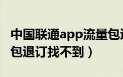 中国联通app流量包退订怎么办理（联通流量包退订找不到）