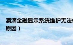 滴滴金融显示系统维护无法借款（滴滴金融借款失败是什么原因）