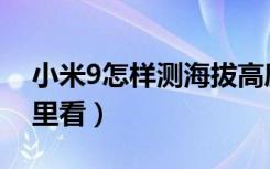 小米9怎样测海拔高度（小米9海拔高度在哪里看）