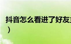 抖音怎么看进了好友主页（抖音从哪好友在线）