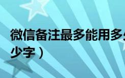 微信备注最多能用多少个字（微信备注能打多少字）