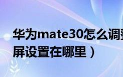 华为mate30怎么调整横屏（华为mate30横屏设置在哪里）