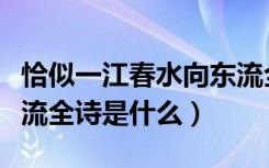 恰似一江春水向东流全诗（恰似一江春水向东流全诗是什么）