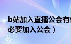 b站加入直播公会有什么用（b站直播有没有必要加入公会）