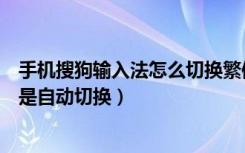 手机搜狗输入法怎么切换繁体中文（苹果手机搜狗输入法总是自动切换）