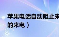 苹果电话自动阻止来电（iphone阻止0开头的来电）