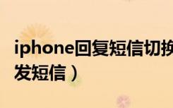 iphone回复短信切换副卡（iphone切换副卡发短信）