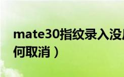 mate30指纹录入没反应（mate30指纹灯如何取消）