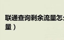 联通查询剩余流量怎么查询（联通查询剩余流量）