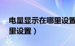 电量显示在哪里设置苹果13（电量显示在哪里设置）