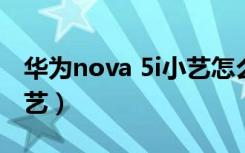 华为nova 5i小艺怎么找（华为nova5没有小艺）