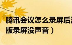 腾讯会议怎么录屏后没有声音（腾讯会议手机版录屏没声音）