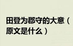 田登为郡守的大意（《田登为郡守》的翻译和原文是什么）