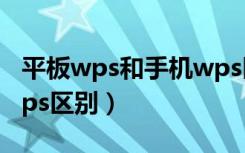 平板wps和手机wps区别（平板wps和手机wps区别）