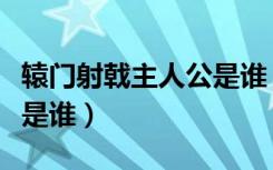 辕门射戟主人公是谁（《辕门射戟》的主人公是谁）