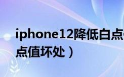 iphone12降低白点值好处（iphone降低白点值坏处）