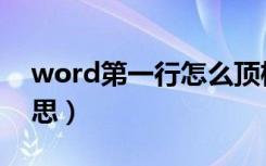 word第一行怎么顶格（word顶格是什么意思）