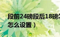 段前24磅段后18磅怎么设置（段前段后6磅怎么设置）