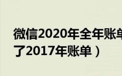 微信2020年全年账单怎么查（微信怎么查不了2017年账单）