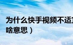 为什么快手视频不适宜公开（快手不适宜公开啥意思）