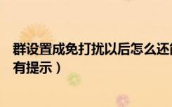 群设置成免打扰以后怎么还能提示（设置了群消息免打扰还有提示）