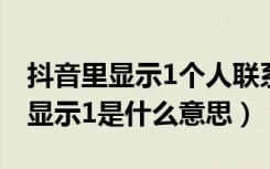 抖音里显示1个人联系人关注了ta（抖音朋友显示1是什么意思）