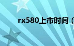 rx580上市时间（rx580上市日期）