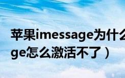 苹果imessage为什么不能激活（苹果imessage怎么激活不了）