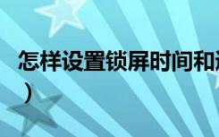 怎样设置锁屏时间和通知（怎样设置锁屏时间）