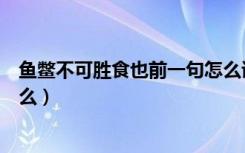 鱼鳖不可胜食也前一句怎么读（鱼鳖不可胜食也上一句是什么）