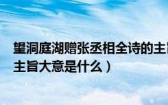 望洞庭湖赠张丞相全诗的主旨句（《望洞庭湖赠张丞相》的主旨大意是什么）