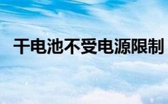 干电池不受电源限制（干电池是不是电源）