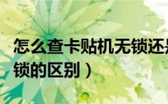 怎么查卡贴机无锁还是有锁（卡贴机有锁和无锁的区别）