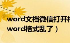 word文档微信打开格式乱了怎么办（微信发word格式乱了）