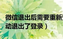 微信退出后需要重新登录怎么办（微信怎么自动退出了登录）