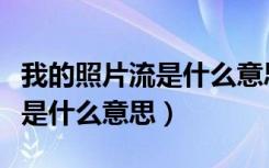 我的照片流是什么意思能关闭吗（我的照片流是什么意思）