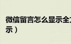 微信留言怎么显示全文（微信留言怎么全部显示）