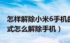 怎样解除小米6手机的安全模式（小米安全模式怎么解除手机）