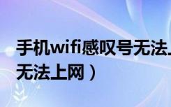 手机wifi感叹号无法上网（手机wifi连上但是无法上网）