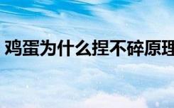 鸡蛋为什么捏不碎原理（鸡蛋为什么捏不碎）